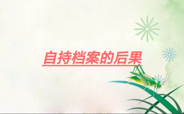 自持档案的后果