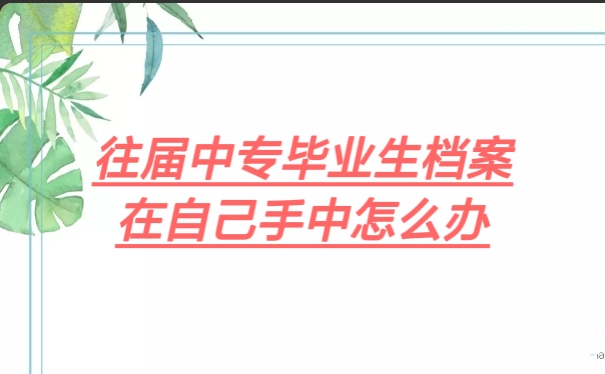 往届中专毕业生档案在自己手中怎么办