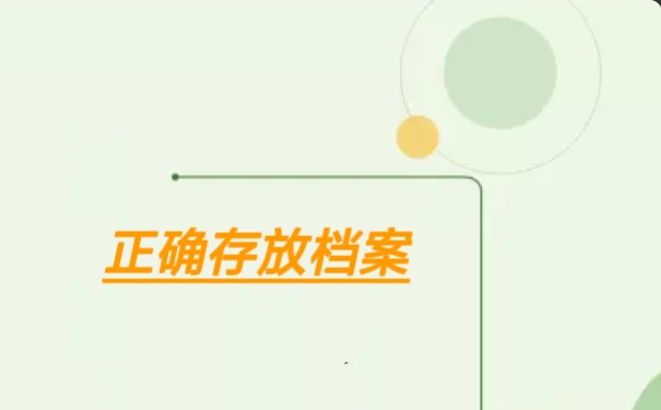 正确存放档案