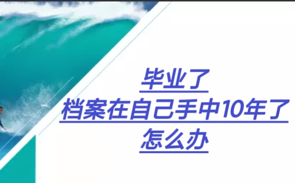 毕业了档案在自己手中10年了怎么办