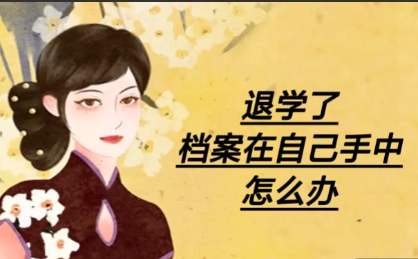 退学了档案在自己手中怎么办