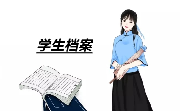 学生档案