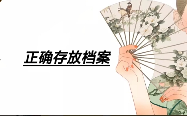 正确存放档案