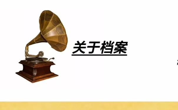 关于档案