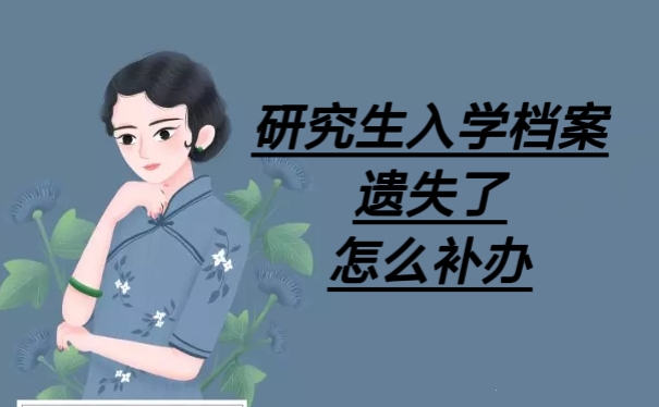 研究生入学档案遗失了怎么补办