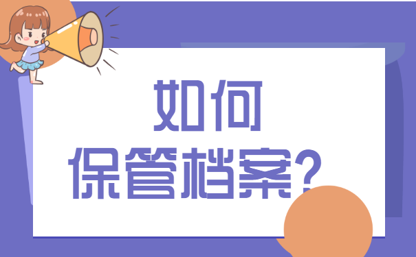 如何保管档案？