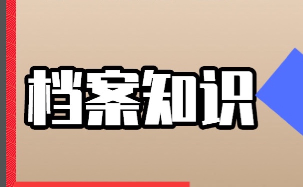 档案在自己手里多少年，如何办理激活手续呢？