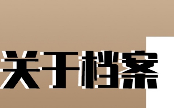 专升本的档案在自己手里怎么激活？