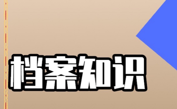 档案在自己手里存5年？激活流程！