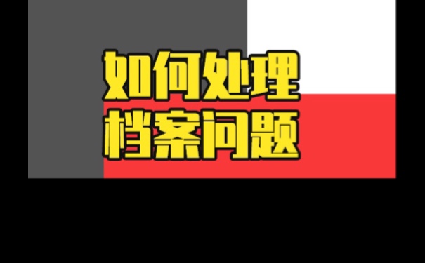 学生档案在自己手里的后果，如何办理激活手续呢？