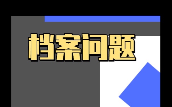 专升本的档案在自己手里怎么激活？