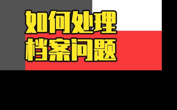 档案在自己手里存5年？激活流程！