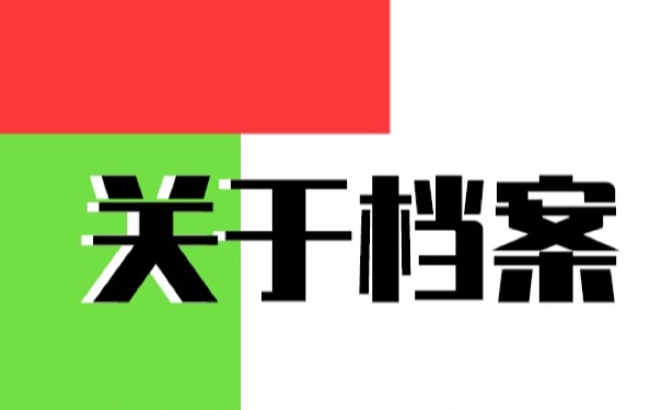 档案在自己手里存5年？激活流程！