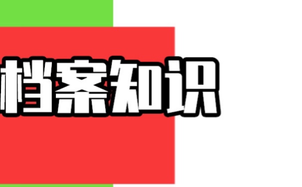 转业军人档案在自己手里？如何激活档案？