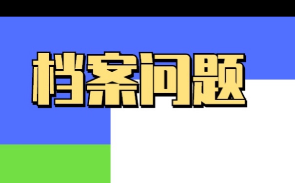 阜新个人档案在自己手里怎么办？激活流程