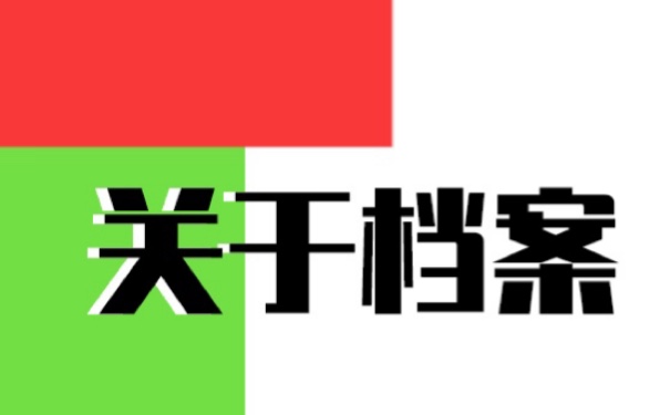 阜新个人档案在自己手里怎么办？激活流程