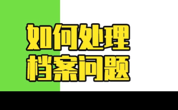 转业军人档案在自己手里？如何激活档案？