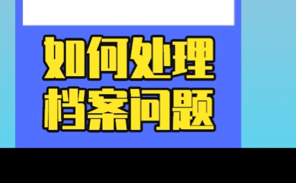 阜新个人档案在自己手里怎么办？激活流程