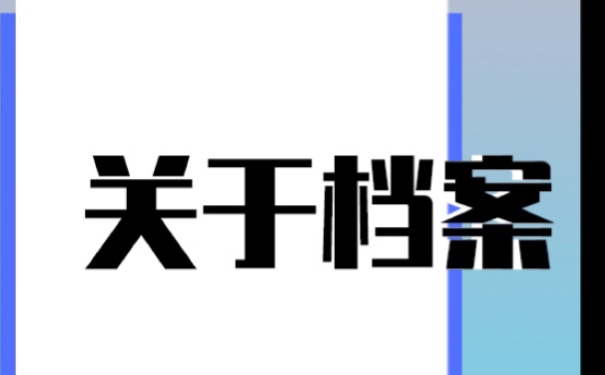 转业军人档案在自己手里？如何激活档案？