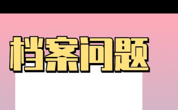 转业军人档案在自己手里？如何激活档案？