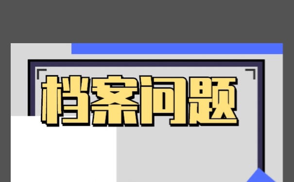 长期在自己手里的档案怎么激活？方法如下。