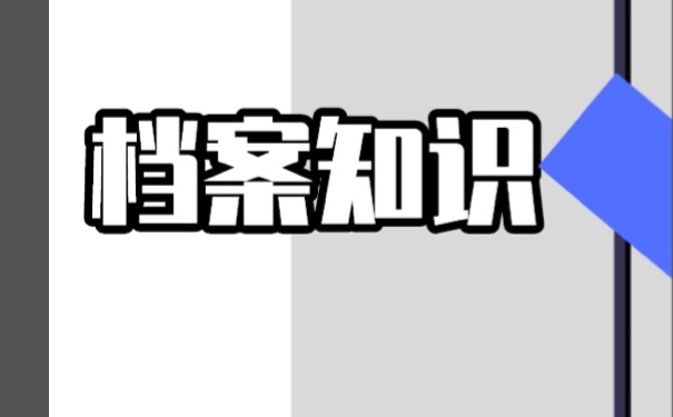 长期在自己手里的档案怎么激活？方法如下。