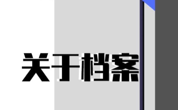 长期在自己手里的档案怎么激活？方法如下。