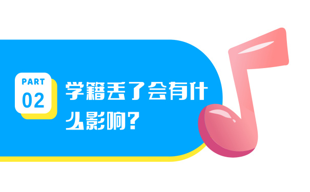 学籍档案丢失影响