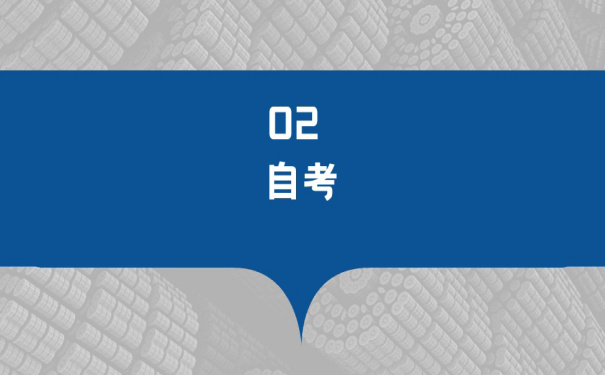 自考