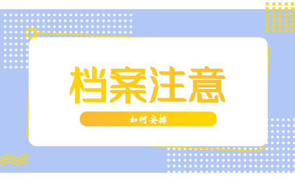 档案