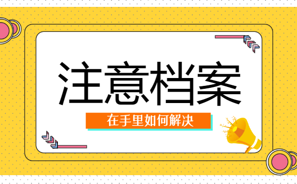 档案
