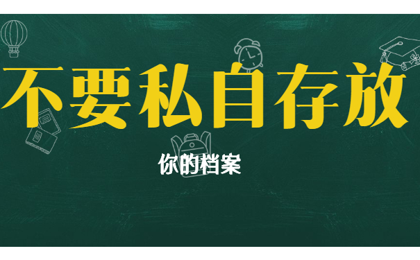 档案