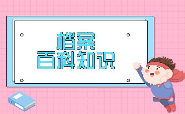 档案大百科