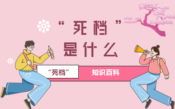 “死档”的定义
