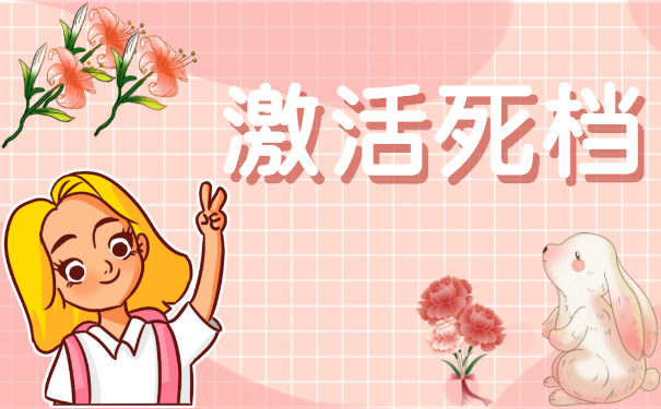 死档的激活