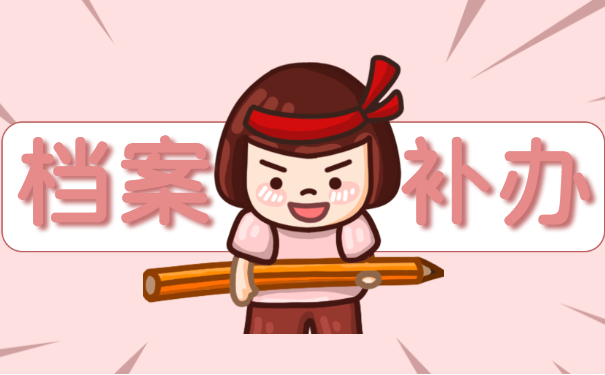 档案补办大百科