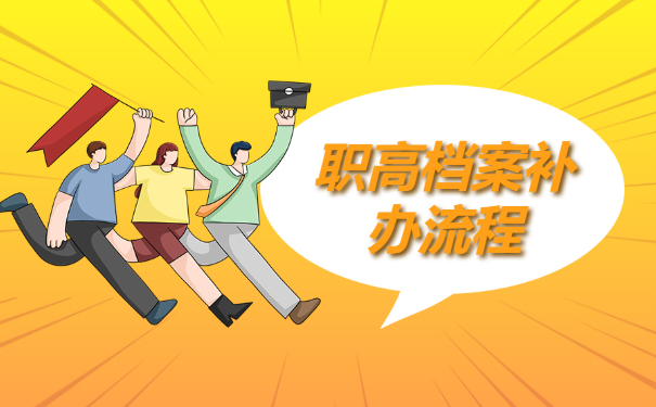 档案补办流程