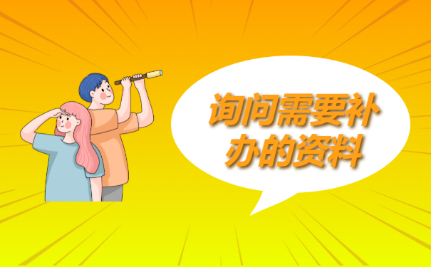 询问清楚情况