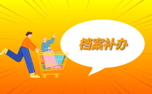 档案补办