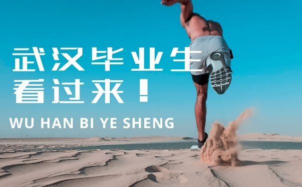 武汉毕业生看过来