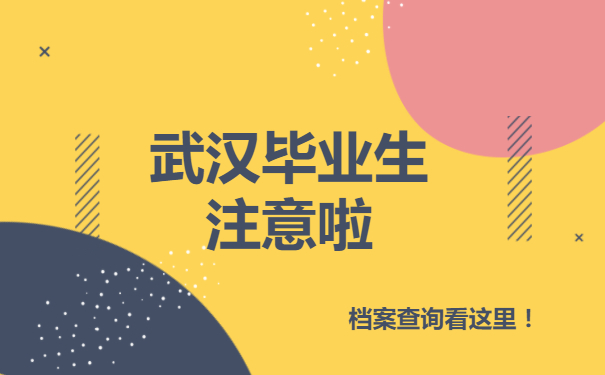 武汉毕业生