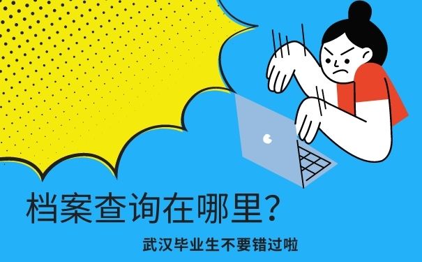 档案查询在哪里