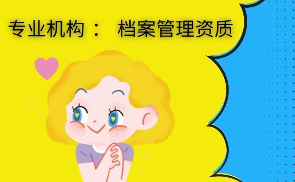 专业机构