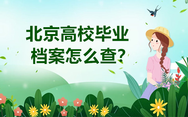 北京高校毕业档案怎么查？