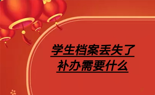 学生档案丢失了补办需要什么