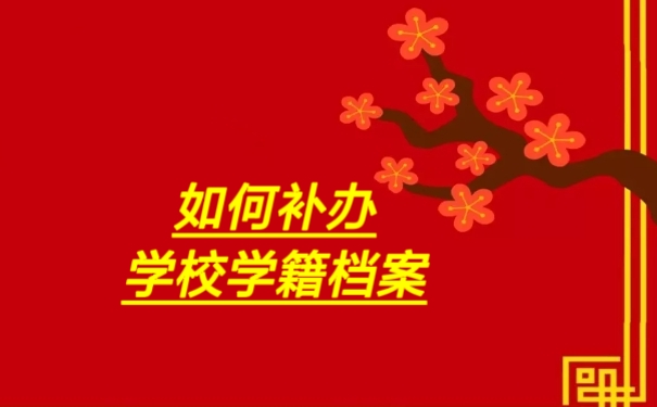 如何补办学校学籍档案