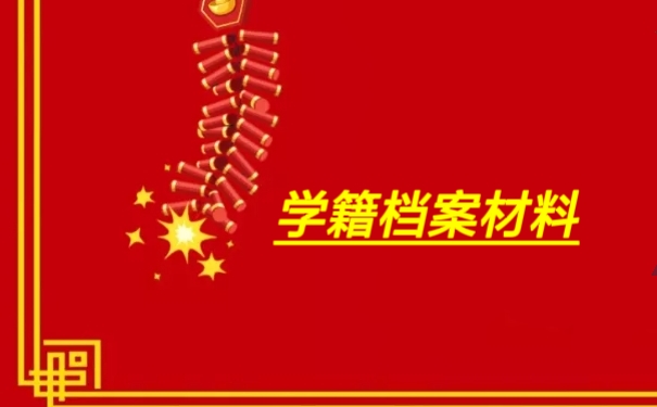 学籍档案材料