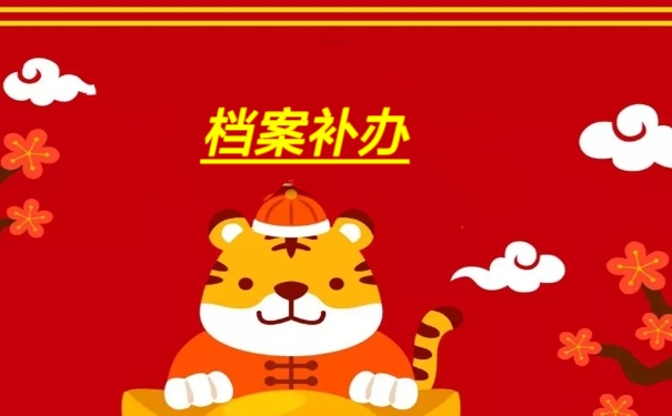 档案补办