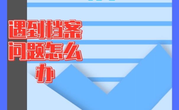 档案没了怎么补办？方法如下！