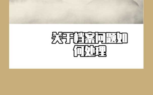 技校档案补办？流程如下！